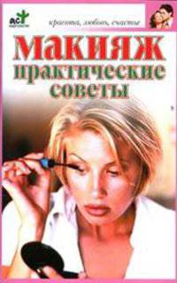 Макияж. Практические советы