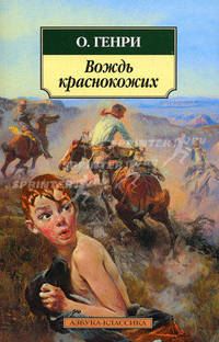 Вождь краснокожих. Рассказы