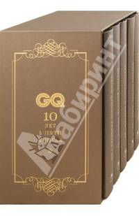 GQ. 10 лет в пяти книгах. Коллекция джентльмена (подарочный комплект из 5-ти книг) (количество томов: 5)