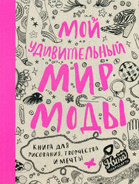 Мой удивительный мир моды. Книга для рисования, творчества и мечты