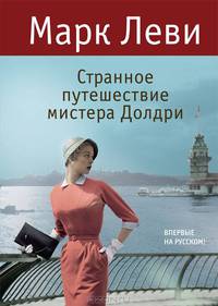 Странное путешествие мистера Долдри.