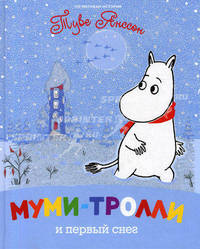 Янссон Т. Муми-тролли и первый снег (Муми-тролли)
