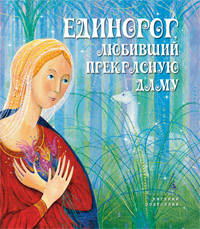 Единорог, любивший Прекрасную Даму