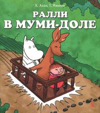 Ралли в Муми-доле. Алан К., Мякеля Т.