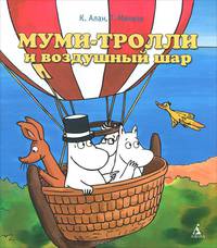 Муми-тролли и воздушный шар (мягк.обл.)