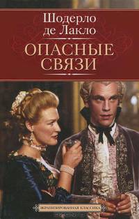 Опасные связи