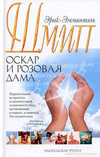 Оскар и Розовая Дама. Мсье Ибрагим и цветы Корана. Дети Ноя: Повести
