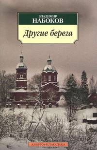 Другие берега: Автобиография, рассказы, стихотворения .