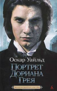Оскар Уайльд: Портрет Дориана Грея