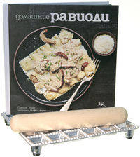 Равиоли домашние. Книга с рецептами +1 пластина для равиоли + 1 скалка