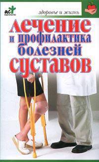 Лечение и профилактика болезней суставов - (Здоровье и жизнь)