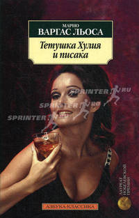Тетушка Хулия и писака: Роман