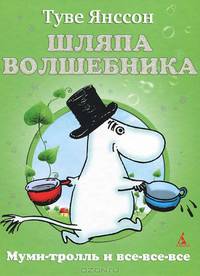 Янссон Т. Шляпа Волшебника (Муми-тролль и все-все-все)