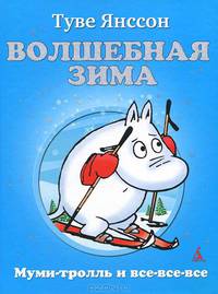 Янссон Т. Волшебная зима (Муми-тролль и все-все-все)