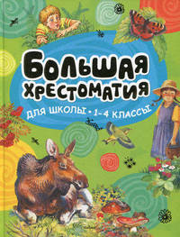 Большая хрестоматия для школьников (1-4 класс)