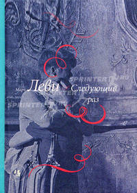 Следующий раз (мягк.обл.)