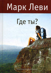 Леви М. Где ты? (мягк.обл.)