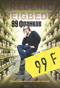 99 франков: Роман / Пер. с фр. Волевич И.