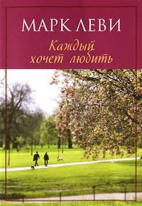 Каждый хочет любить: роман