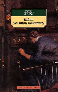 Тайна желтой комнаты.