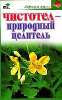 Чистотел - природный целитель - (Здоровье и жизнь)