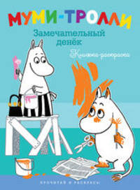 Книжка-раскраска "Муми-тролли. Замечательный денек"