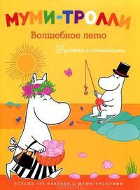 Книжка с наклейками "Муми-тролли. Волшебное лето"