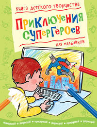 Приключения супергероев. Книга детского творчества для мальчиков