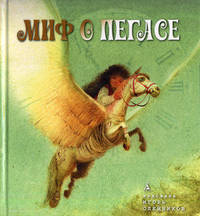 Миф о Пегасе