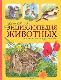 Детская энциклопедия животных. Маленькие и пушистые (нов.обл.)
