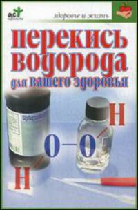 Перекись водорода для вашего здоровья - (Здоровье и жизнь)