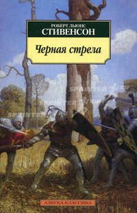 Черная стрела: Роман .