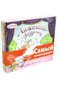 Анжелина (комплект из 3-х книг) (количество томов: 3)