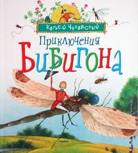 Комплект "Сказки Чуковского" №1: Приключения Бибигона. Бармалей и другие сказки (количество томов: 2)