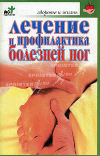 Лечение и профилактика болезней ног - (Здоровье и жизнь)