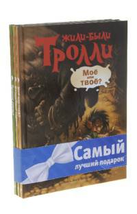 Комплект "Жили-были Тролли" (количество томов: 3)