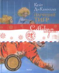 Комплект "Книги ДиКамилло": Как слониха упала с неба. Парящий тигр