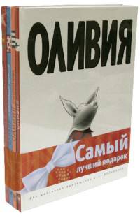 Комплект "Оливия" (количество томов: 3)