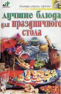 Лучшие блюда в глиняных горшочках - (Быстро, вкусно, просто)
