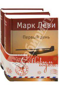 Комплект "Книги М. Леви". В 2-х книгах (новогодний)