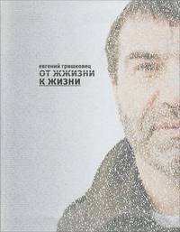 От жжизни к жизни