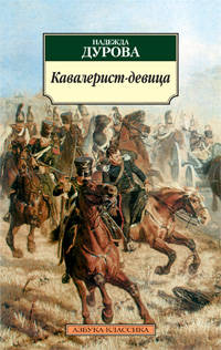 Кавалерист-девица: Происшествие в России.