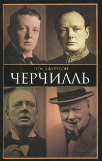 Черчилль.