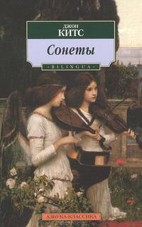 Сонеты. BILINGUA/Китс Дж.