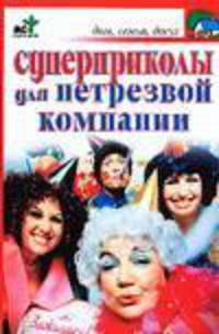Суперприколы для нетрезвой компании - (Дом, семья, досуг)