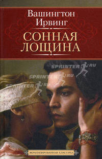 Сонная Лощина: Новеллы