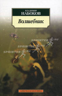 Волшебник: Повесть.