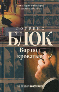 Блок Л. Вор под кроватью, (Best)