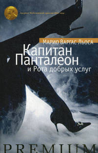 Капитан Панталеон и Рота добрых услуг.