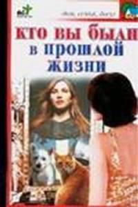Кто вы были в прошлой жизни.